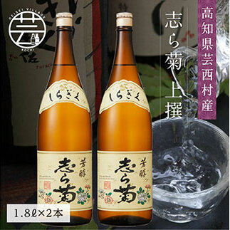志ら菊 上撰 1800ml 2本<高知 芸西村 仙頭酒造場 酒 日本酒 土佐 しらぎく>