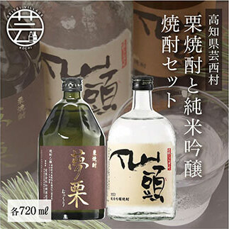コロナ 緊急支援 夢栗 栗焼酎・仙頭 純米吟醸焼酎セット 各720ml<高知 芸西村 仙頭酒造場 酒 焼酎 米焼酎 栗焼酎 土佐 しらぎく>
