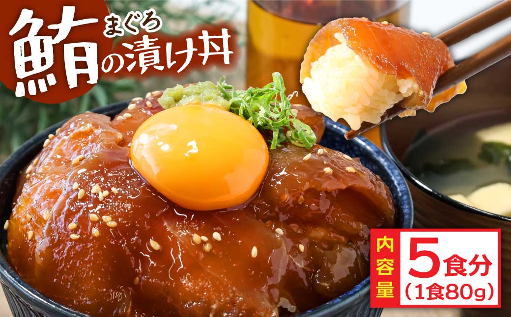 緊急支援 訳あり 海鮮 まぐろ 漬け ビンチョウ鮪漬け丼の素80ｇ×5P（順次出荷中） まぐろ（マグロ）訳アリ 冷凍 保存食 海鮮 小分け 高知 海鮮丼 パパッと 簡単 惣菜 そうざい 一人暮らし 人気 6000円 食べて応援〈高知市共通返礼品〉