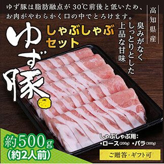 【高知のブランド豚/ゆず豚】しゃぶしゃぶセット500g(約2人前)- 豚肉 しゃぶしゃぶ 豚しゃぶ 豚バラ 豚バラ ロース 豚バラスライス 国産 肉 ギフト・熨斗対応可 贈答