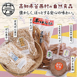 緊急支援 高知製造 おやつセット（1） ＜芋けんぴ あずき煎餅 ぽん菓子 中菓司 けんぴ＞ ＜高知市・安芸市共通返礼品＞