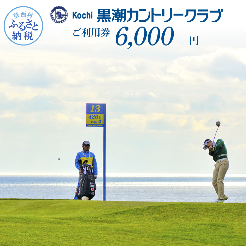 緊急支援 kochi黒潮カントリークラブ ご利用券 6,000円 <ゴルフ カシオワールドオープン開催コース 黒潮カントリークラブ> 名門 プロツアー 開催コース チケット ゴルフ(GOLF Golf golf)
