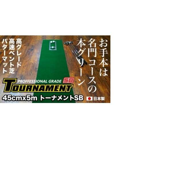 ゴルフ練習パターマット 高速45cm×5m TOURNAMENT-SB(トーナメントSB)と練習用具(距離感マスターカップ、まっすぐぱっと、トレーニングリング付き)【TOSACC2019】〈高知市共通返礼品〉