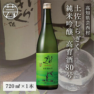 土佐しらぎく 純米吟醸 高育酒80号 720ml 1本<高知 芸西村 仙頭酒造場 酒 日本酒 土佐 しらぎく>