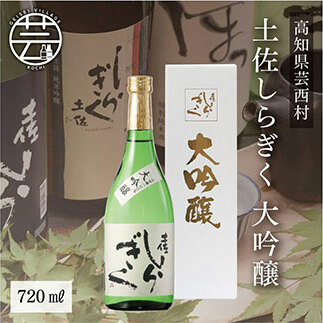 コロナ 緊急支援 土佐しらぎく 大吟醸 720ml <高知 芸西村 仙頭酒造場 日本酒 土佐 しらぎく>
