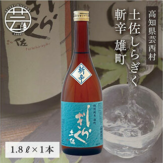 土佐しらぎく 斬辛 雄町 1800ml 1本<高知 芸西村 仙頭酒造場 酒 日本酒 土佐 しらぎく>