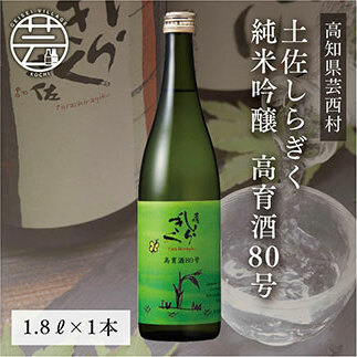 土佐しらぎく 純米吟醸 高育酒80号 1800ml 1本<高知 芸西村 仙頭酒造場 酒 日本酒 土佐 しらぎく>