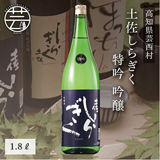 コロナ 緊急支援 土佐しらぎく 特吟 吟醸 1.8L <高知 芸西村 仙頭酒造場 日本酒 土佐 しらぎく>