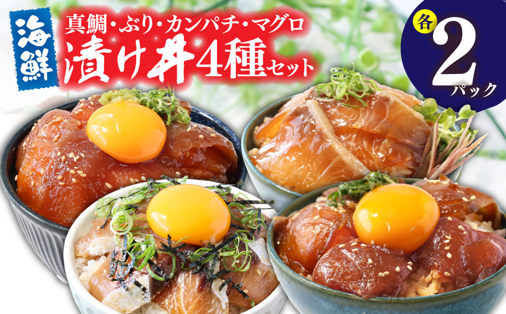 緊急支援 海鮮 真鯛・ブリ・カンパチ・マグロの漬け丼セット4種×2P《迷子の真鯛を食べて応援 養殖生産業者応援プロジェクト》応援 惣菜 そうざい 冷凍 保存食 小分け パック 高知 海鮮丼 一人暮らし〈高知市共通返礼品〉