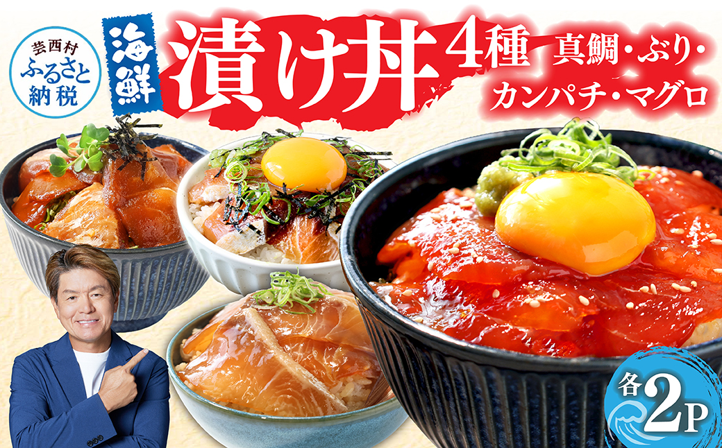 緊急支援 海鮮 真鯛・ブリ・カンパチ・マグロの漬け丼セット4種×2P《迷子の真鯛を食べて応援 養殖生産業者応援プロジェクト》応援 惣菜 そうざい 冷凍 保存食 小分け パック 高知 海鮮丼 一人暮らし〈高知市共通返礼品〉
