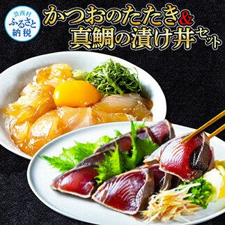 海鮮 支援 訳ありかつおたたき1節+真鯛漬け丼の素1食 冷凍 保存食 小分け 惣菜 そうざい パック 漬け 本場 高知 海鮮丼 パパッと 簡単 一人暮らし 人気 6000円 〈高知市共通返礼品〉