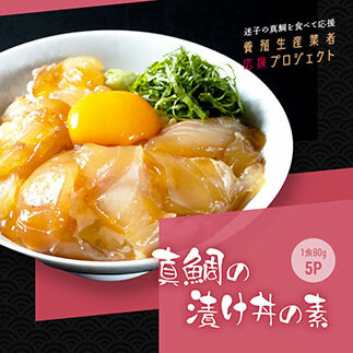 JRE MALLふるさと納税ランキング「高知県芸西村 真鯛の漬け丼の素(1食80g×5個)」のイメージ画像