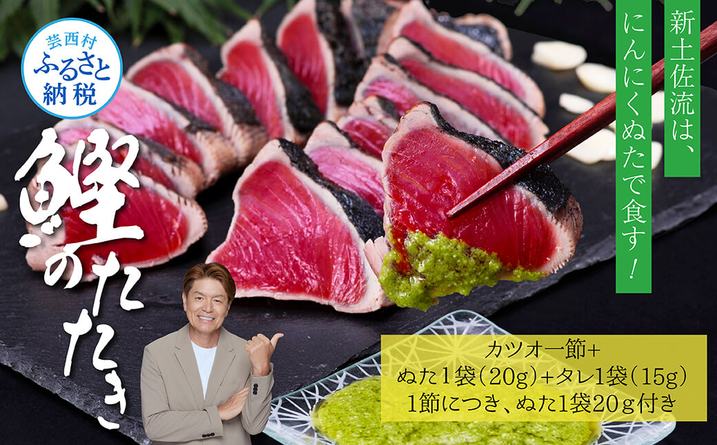 緊急支援 人気海鮮 芸西村厳選1本釣り本わら焼き「芸西村本気の極カツオのたたき（3～4人前）有名番組で紹介の有機無添加土佐にんにくぬた・タレ付き」高知県共通返礼品 かつお タタキ 海鮮 藁焼き 鰹 塩 ランキング 食べて応援