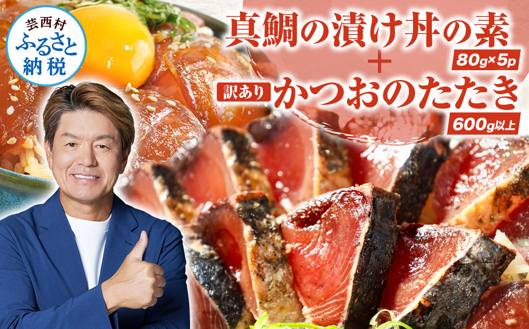 海鮮「真鯛の漬け丼の素」1食80g×5P+「訳ありカツオのたたき」600g以上《迷子の真鯛を食べて応援 養殖生産業者応援プロジェクト》 応援 惣菜 そうざい冷凍 保存食 小分け パック 高知 海鮮丼 一人暮らし〈高知市共通返礼品〉