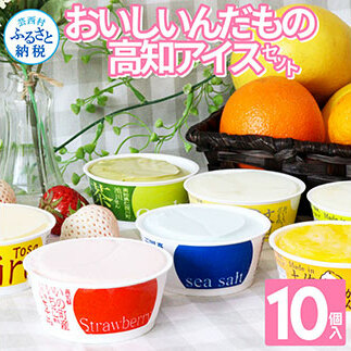 おいしいんだもの 高知アイスセット／高知の素材にこだわった人気アイスのアソートセットです。故郷納税 11000円 2022 食べ物 ギフト 詰め合わせ シャーベット スイーツ お菓子 プレゼント 濃厚 バニラ アイスクリーム 塩 いちご 苺 お茶 文旦 ゆず