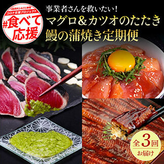 コロナ支援事業者さんを救いたい3か月定期便/1回目:マグロの漬け丼、2回目:芸西村本気極カツオのたたき(2~3人前)×2節、銀象ソルト+有機無添加土佐にんにくぬた、3回目:本気の高知ブランド鰻「西岡うなぎ」~並~うなぎの蒲焼き2尾セット(約250g)