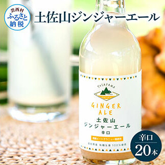 土佐山ジンジャーエール辛口20本セット ジンジャーエール 辛口 飲み物 セット お歳暮 御歳暮 ギフト ドリンク  大人 ジンジャー ジュース 炭酸飲料 お取り寄せ 美味しい おいしい 贈り物 故郷納税 31000円 ふるさとのうぜい 高知県産 生姜 芸西村 返礼品