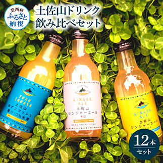 土佐山ドリンク飲み比べ12本セット ジンジャーエール 辛口 マイルド ゆずスカッシュ スカッシュ 飲み物 詰め合わせ セット お歳暮 ギフト ドリンク  ゆず ジンジャー ジュース 飲み比べ 贈り物 故郷納税 19000円 ふるさとのうぜい 高知 芸西村 返礼品