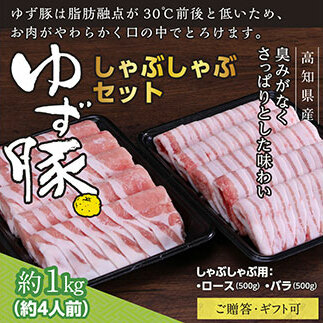 【高知のブランド豚/ゆず豚】しゃぶしゃぶセット1kg(約4人前)- 豚肉 しゃぶしゃぶ 豚しゃぶ 豚バラ 豚バラ ロース 豚バラスライス 国産 肉 ギフト・熨斗対応可 贈答