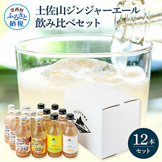 土佐山ジンジャーエール飲み比べ12本セット 4種×各3本 ジンジャーエール 甘口 辛口 マイルド 飲み物 詰め合わせ セット お歳暮 ギフト ドリンク  ジンジャー ジュース 飲み比べ 贈り物 故郷納税 19000円 ふるさとのうぜい 高知県産 生姜 芸西村 返礼品