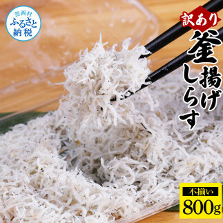 訳あり 釜揚げしらす 800g しらす シラス 釜揚げ 新鮮 塩分控えめ 赤ちゃん 子供 離乳食 わけあり ワケあり 不揃い しらす丼 海鮮丼 お茶漬け ごはん 冷凍配送 海鮮