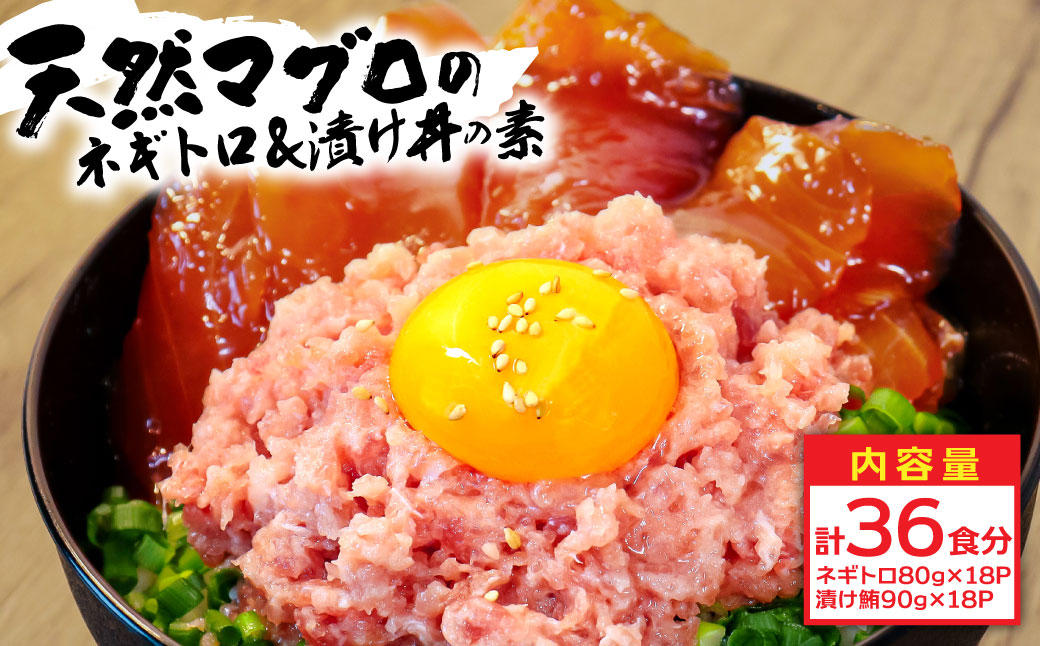ネギトロ80g×18P+漬け鮪丼90g×18P 冷凍配送 簡易包装 小分け 惣菜 人気 海鮮 ネギトロ丼 まぐろたたき 海鮮丼 便利 かんたん 自然解凍 個食 一人暮らし どんぶり 漬け丼 お手軽