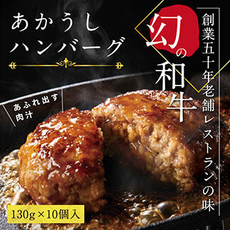 人気惣菜 数量限定 牛肉 豚肉 創業50年老舗レストランの幻の和牛あかうしハンバーグ130g×10ケ(ソース無し) 焼くだけ 溢れる肉汁 土佐あか牛 ハンバーグ 小分け 緊急支援品