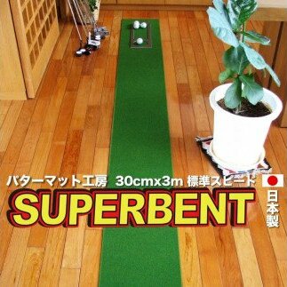 ゴルフ練習用・SUPER-BENT スーパーベントパターマット30cm×3m(距離感マスターカップ付き)(シンプルセット)【TOSACC2019】〈高知市共通返礼品〉