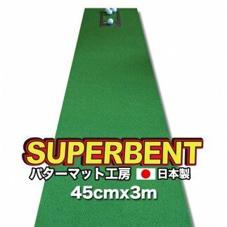 ゴルフ練習用・SUPER-BENT スーパーベントパターマット45cm×3m(距離感マスターカップ付き)(シンプルセット)【TOSACC2019】〈高知市共通返礼品〉
