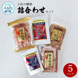 土佐の鰹節屋 詰合せセット 出汁 ダシ ふりかけ 鰹節 セット 詰め合わせ 和風だし 出汁パック カツオ風味 鰹だし ティーバッグ方式 12袋入り×8パック 国産 だしの素 料理 お味噌汁 煮物