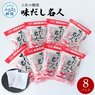 土佐の鰹節屋 味だし名人 8パックセット 出汁 ダシ セット 和風だし 出汁パック 宗田節 ティーバッグ方式 12袋入り×8パック 国産 だしの素 料理 お味噌汁 うどん そば 煮物