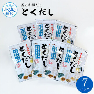 とくだし 7パックセット 出汁 ダシ セット 和風だし 出汁パック 1袋(7g×8パック)×7セット 国産 だしの素 料理 お味噌汁 うどん そば 煮物