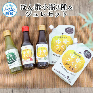 ぽん酢小瓶3種&ジュレセット ポン酢 ポンズ ジュレ ゆず 柚子 ゆず胡椒 調味料 詰め合わせ さっぱり 美味しい おいしい 鍋 しゃ+D263:D291ぶしゃぶ サラダ 冷奴 魚料理 蒸し料理 ドレッシング セット