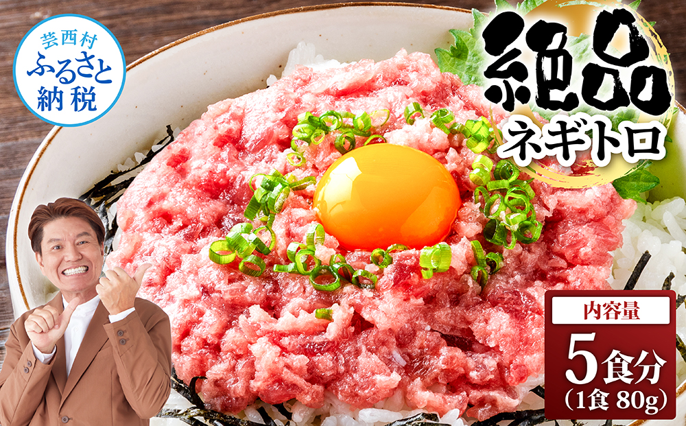 まぐろのネギトロ1食80g個食用5食分(約400g)絶品!ネギトロ 食べきりサイズ 80g×5パック 高知県 返礼品 6000円 海鮮 まぐろ ネギトロ丼 まぐろたたき 海鮮丼 そぼろ お寿司 手巻き寿司 おかず 便利 自然解凍 個食 一人暮らし 冷凍 配送 小分け おいしい 5人前 どんぶり