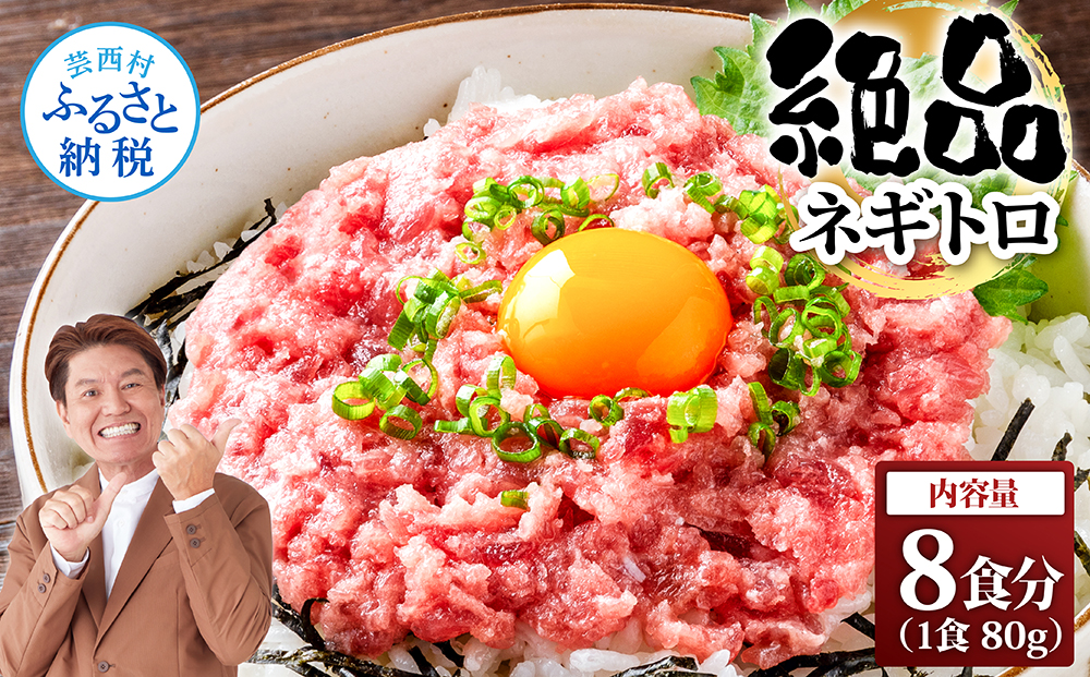 まぐろのネギトロ1食80g個食用8食分(約640g) 高知県 返礼品 7000円 海鮮 まぐろ ネギトロ丼 まぐろたたき 海鮮丼 そぼろ お寿司 軍艦巻き 手巻き寿司 おかず 便利 かんたん 自然解凍 個食 一人暮らし 冷凍配送 小分け お手軽 おいしい 8人前 どんぶり