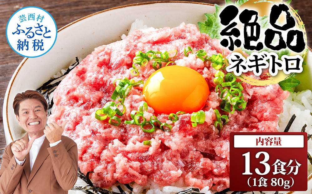 まぐろのネギトロ1食80g個食用13食分(約1040g) 合計1kg以上 小分けパック 大容量 大量  高知県 返礼品 11000円 海鮮 まぐろ ネギトロ丼 まぐろたたき 海鮮丼 そぼろ お寿司 軍艦巻き 手巻き寿司 おかず 便利 かんたん 自然解凍 個食 冷凍 お手軽 おいしい 13人前 どんぶり