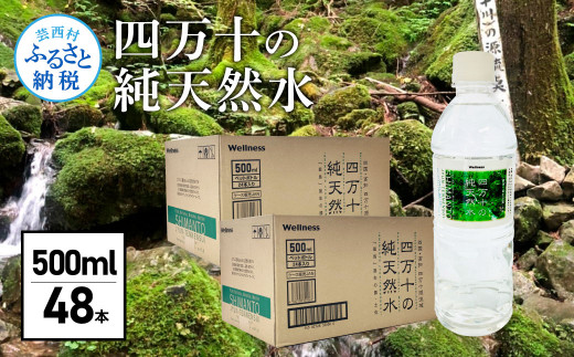 四万十の純天然水 500ml×48本 合計2ケース 水 天然水 ナチュラルミネラルウォーター モンドセレクション金賞受賞 健康 お水 飲みやすい ご家庭用 ご自宅用 防災 まとめ買い 備蓄 防災