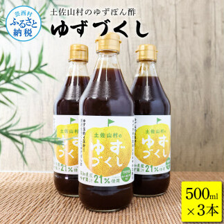 土佐山村のゆずぽん酢 ゆずづくし 500ml×3本 ポン酢 ポンズ ゆず 柚子 調味料 さっぱり 美味しい おいしい 鍋 しゃぶしゃぶ 冷奴 魚料理 蒸し料理 ドレッシング セット