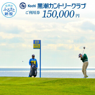 kochi黒潮カントリークラブ ご利用券 150,000円 〈ゴルフ カシオワールドオープン開催コース〉 ふるさと納税ゴルフ場利用券 名門チケット ゴルフチケット プレー券 人気