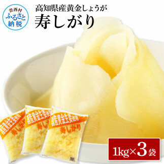 国産黄金しょうが寿しがり1kg×3袋 -  ガリ しょうが ショウガ 生姜 坂田信夫商店 黄金しょうが 国産 お寿司 付け合せ 寿司用がり ふるさとのうぜい 故郷納税 15000円 返礼品 高知