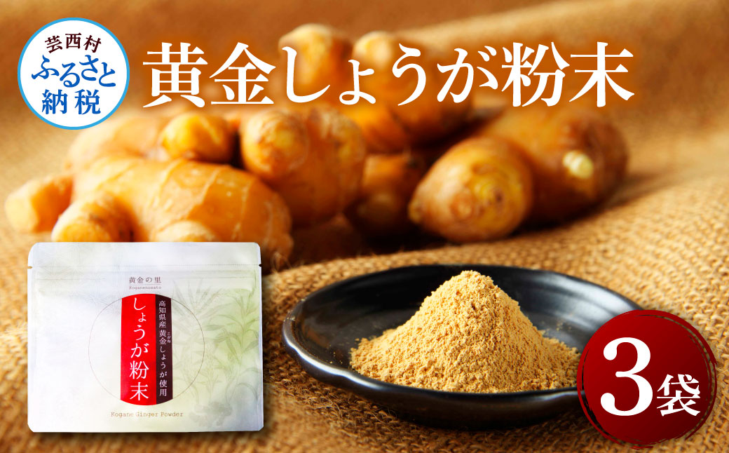 黄金しょうが粉末50g×3袋 - しょうが ショウガ 生姜 生姜パウダー 坂田信夫商店 黄金しょうが 高知 国産 料理 紅茶 しょうが湯 健康 美容 ふるさとのうぜい 故郷納税9000円 返礼品