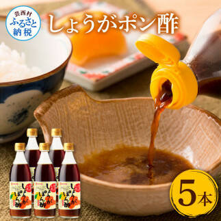 生姜ぽん酢360ml×5本 - 高知県産の柚子をふんだんに使ったゆずぽん酢に爽やかな辛味の黄金しょうがをたっぷり加えた特別な一品 ポン酢 ぽん酢しょうゆ 生姜 黄金しょうが 調味料 ドレッシング 鍋