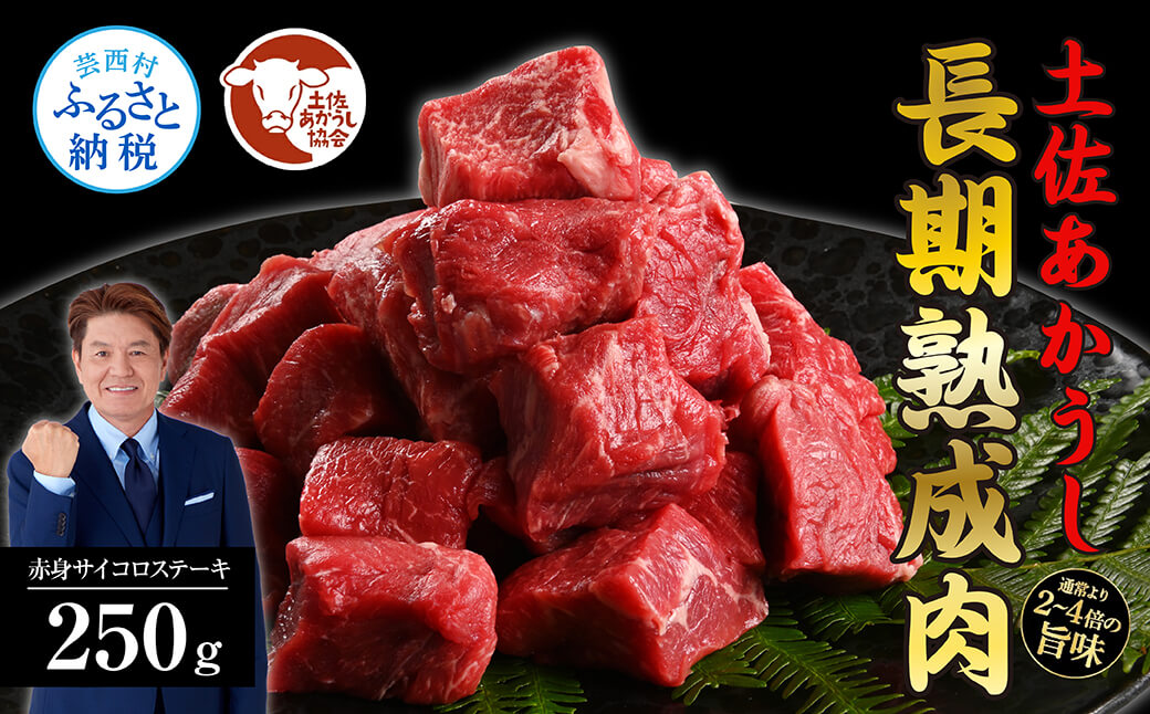 【DayDay.で紹介されました!】天下味 エイジング工法 熟成肉 土佐あかうし 特選赤身 サイコロステーキ 250g エイジングビーフ 国産 あか牛 赤牛 牛肉 和牛 冷凍配送 真空パック お祝い 高知 芸西村 贈り物 贈答 ギフト