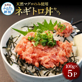 天然マグロのタタキ丼セット (100g×5パック) 500g マグロ まぐろ 鮪 まぐろたたき ネギトロ ねぎとろ 小分け パック 個装 ネギトロ丼 海鮮 海鮮丼 寿司 軍艦巻き 手巻寿司 冷凍
