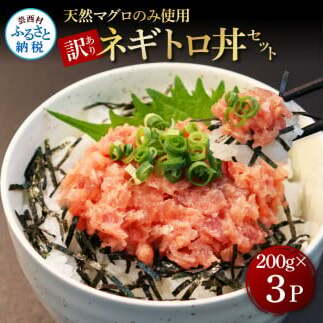 訳あり 天然マグロのタタキ丼セット (200g×3パック) 600g マグロ まぐろ 鮪 まぐろたたき ネギトロ ねぎとろ 小分け パック 個装 ネギトロ丼 海鮮 海鮮丼 軍艦巻き 手巻寿司 冷凍