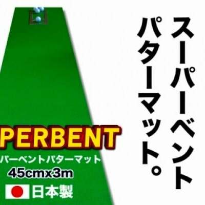 ゴルフ練習用・SUPER-BENT スーパーベントパターマット45cm×3mと練習用具(パターマット工房 PROゴルフショップ製)<高知市共通返礼品>