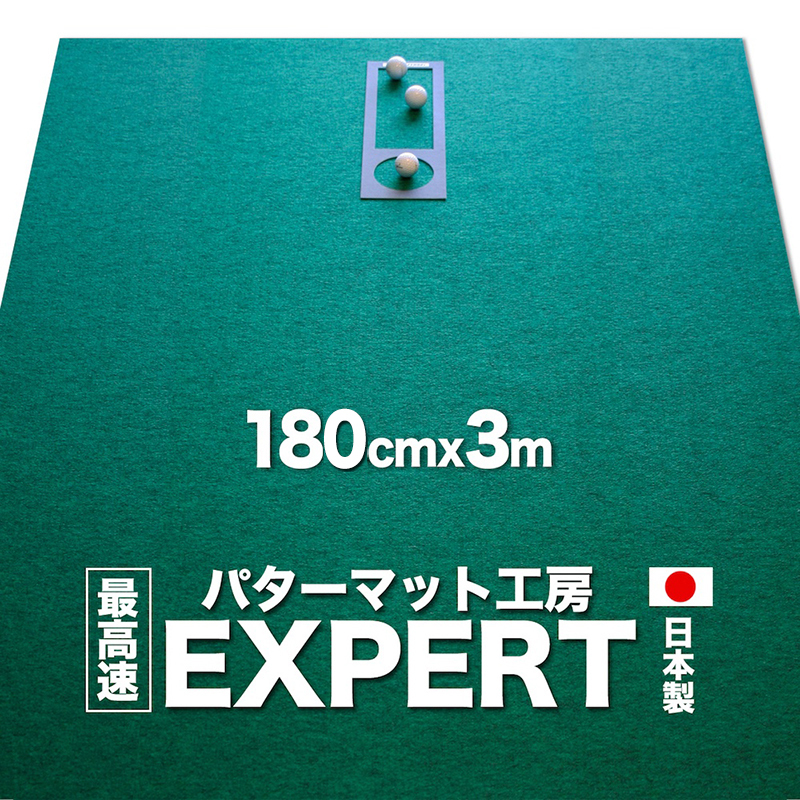 ゴルフ練習用・最高速EXPERTパターマット180cm×3mと練習用具(パターマット工房 PROゴルフショップ製)<高知市共通返礼品>