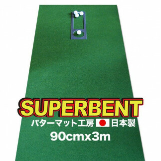 ゴルフ練習用・SUPER-BENT スーパーベントパターマット90cm×3m(距離感マスターカップ付き)(シンプルセット)