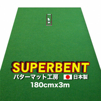 ゴルフ練習用・SUPER-BENT スーパーベントパターマット180cm×3mと練習用具(距離感マスターカップ、まっすぐぱっと、トレーニングリング付き)