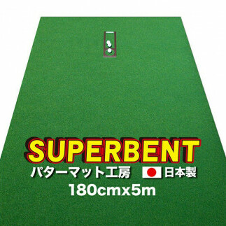 ゴルフ練習用・SUPER-BENT スーパーベントパターマット180cm×5mと練習用具(距離感マスターカップ、まっすぐぱっと、トレーニングリング付き)